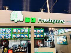 门面-鮮而純面馆(浦东店)