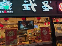门面-武圣羊汤(西二旗店)
