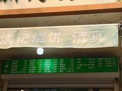 -满记烧饼(牛街东里小区一区店)