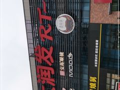 -大润发(浒关店)