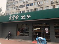 门面-惠丰堂饭庄·烤鸭·京味菜(翠微路店)