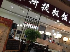 门面-塔斯提抓饭(东城汇店)
