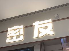 门面-密友回转自助火锅(世茂国际广场店)
