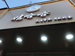 门面-娃哈哈·奶茶(武林店)