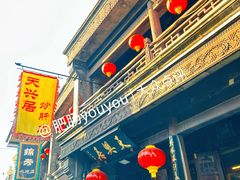 -天兴居(鲜鱼口街店)