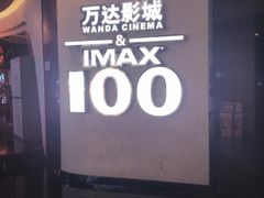 -万达影城(长安万达广场IMAX店)