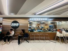 -台北楚楚园馅饼粥(虹桥南丰城店)