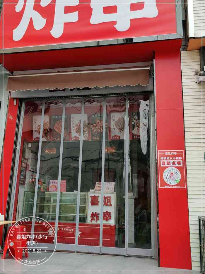 喜姐炸串(步行街店)