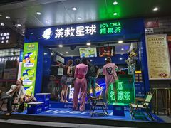门面-茶救星球·蔬果茶(福田水围店)