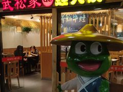 门面-武松家(翠微百货大成路店)