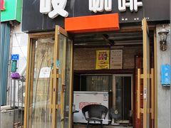 -吱咖啡西式简餐