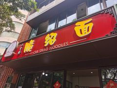 门面-二号桥脆绍面(星辉中路店)