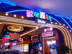 -爱玩嘉年华(江北一店)