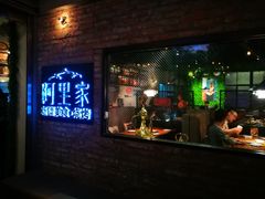 门面-阿里家·新疆烤肉酒場 by MIG