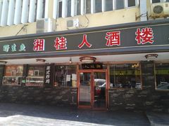 门面-湘桂人酒楼(西便门店)