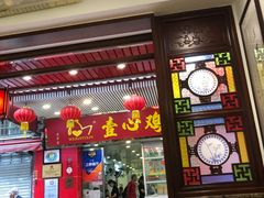 门面-文记壹心鸡(宝华路店)