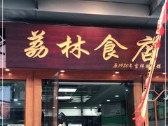 门面-荔林食店(西华路店)
