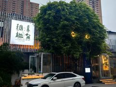 -纳地素食(石门公园店)