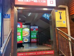 门面-老基地老火锅厂(大渡口店)