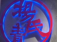 -杨氏青龙虾·羊蝎子(托乐嘉店)