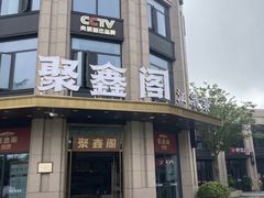 -聚鑫阁江浙菜·非遗传承技艺(青村帝华园店)