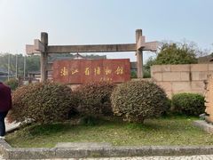 -浙江省博物馆(孤山馆区)