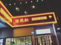 门面-陳艳红火锅(港汇店)