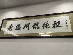 -老温州馄饨担(东游大厦店)