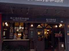 -赵小姐的店(鼓浪屿三友店)