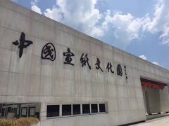 -中国宣纸文化园