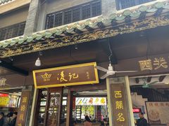 -凌记(泮塘路店)