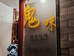门面-鬼味烤翅(南锣鼓巷店)