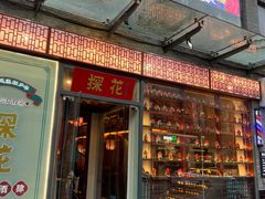 门面-探花·意境江南菜·唐伯虎文化体验店·松鼠桂鱼(观前店)