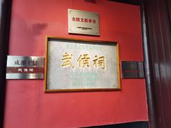 -成都武侯祠博物馆