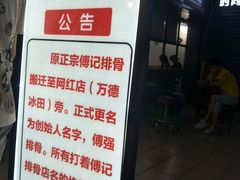 -傅强排骨(成都总店)