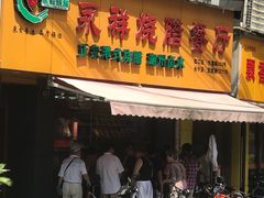 -永祥烧腊餐厅(虹口店)