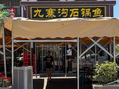 -九寨沟石锅鱼(沣峪口二十年店)