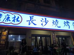 -隆康社长沙烧烤铺(桔园店)