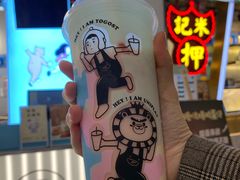 -我是酸奶君(壹方城店)