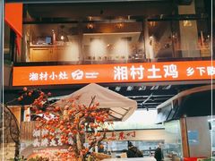 门面-湘村小灶·地道长沙菜·本地人优选(万家丽路店)