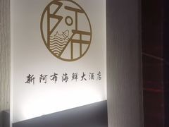 -新阿布海鲜大酒店