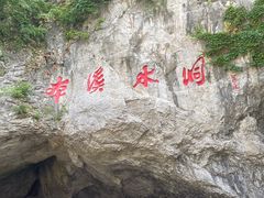 -本溪水洞