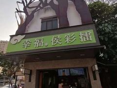 门面-幸福侯彩擂(松明大道店)