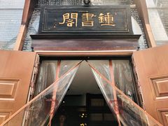 -钟书阁(松江泰晤士小镇店)