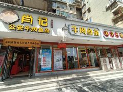 -肖记公安牛肉鱼杂馆·省级非物质文化遗产(三角路直营店)