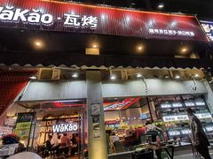 门面-Let’s WaKao瓦烤(贝森店)