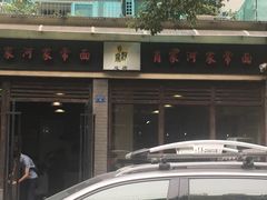 门面-肖家河家常面(肖家河北街店)