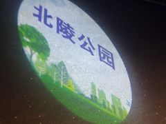 -北陵公园