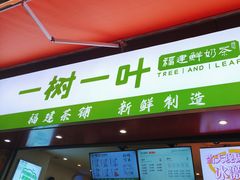 -一树一叶·福建茶档(石鼓路店)
