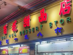 -百花传统甜品店(原址店)